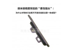微米級精度背后的“柔性指尖”：為什么半導(dǎo)體行業(yè)離不開液態(tài)硅膠注塑一體成型？