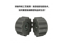 突破傳統(tǒng)工藝瓶頸！液態(tài)硅膠包膠技術(shù)，如何重塑高端精密制品新生態(tài)？