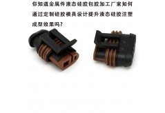 你知道金屬件液態(tài)硅膠包膠加工廠家如何通過定制硅膠模具設(shè)計提升液態(tài)硅膠注塑成型效果嗎?