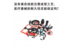 沒有液態(tài)硅膠注塑成型工藝，醫(yī)療器械的耐久性還能保證嗎?