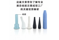 這篇文章帶你了解專業(yè)液態(tài)硅膠注塑成型工廠的關(guān)鍵優(yōu)勢解析
