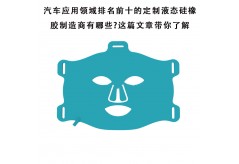 汽車應(yīng)用領(lǐng)域排名前十的定制液態(tài)硅橡膠制造商有哪些?這篇文章帶你了解