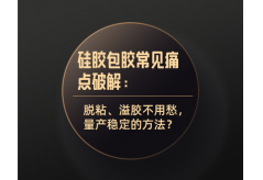 硅膠包膠常見痛點破解：脫粘、溢膠不用愁，量產(chǎn)穩(wěn)定的方法？