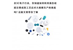 在3C電子行業(yè)，你知道如何利用液態(tài)硅膠注塑成型工藝應(yīng)對大規(guī)模生產(chǎn)的挑戰(zhàn)嗎? 這篇文章帶你了解