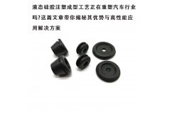 液態(tài)硅膠注塑成型工藝正在重塑汽車行業(yè)嗎?這篇文章帶你揭秘其優(yōu)勢與高性能應(yīng)用解決方案