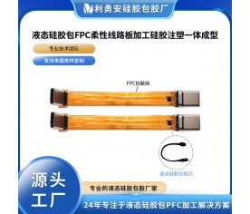 液態(tài)硅膠包FPC柔性線路板加工硅膠注塑一體成型液態(tài)硅膠制品加工