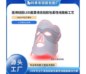 醫用硅膠LED面罩定制液態硅膠包柔性線路板工藝開模定制加工