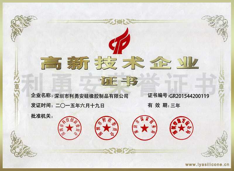 利勇安榮獲國家高新技術(shù)企業(yè)證書