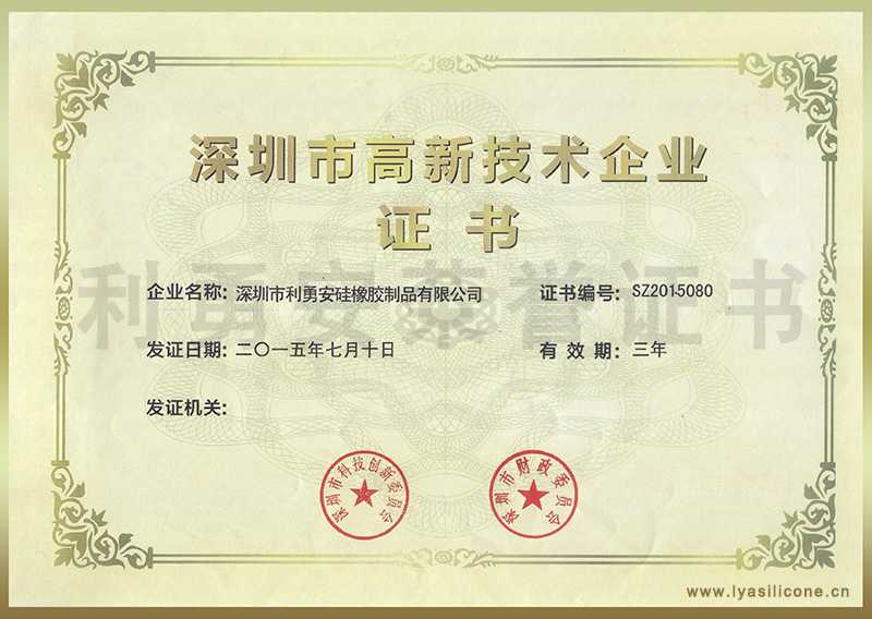 利勇安榮獲深圳高新技術(shù)企業(yè)證書