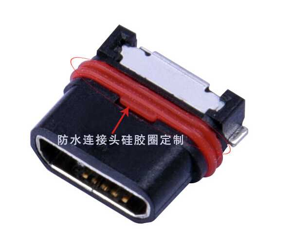 手機(jī)防水連接頭