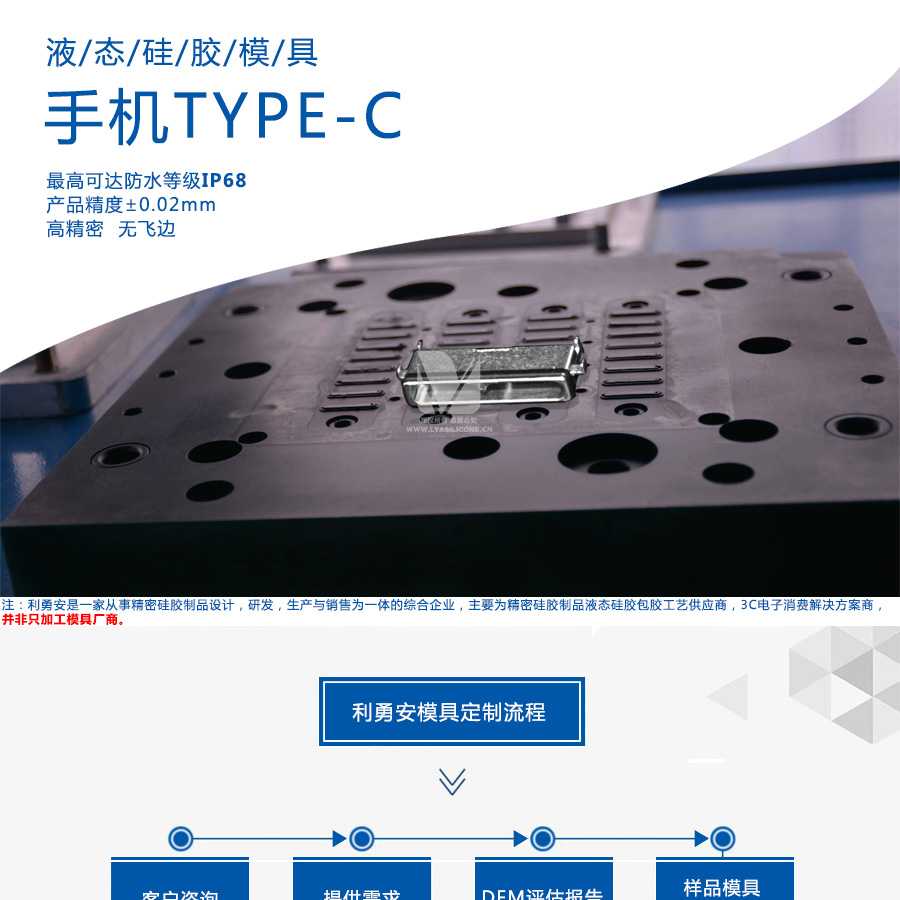 液態硅膠模具/手機TYPE-C/最高可達防水等級IP68/產品精度+-0.02mm/高精密/無飛邊/利勇安是一家從事精密硅膠制品設計，研發，生產與銷售為一體的綜合企業，主要為精密硅膠制品液態硅膠包膠工藝供應商，3C電子消費解決方案商