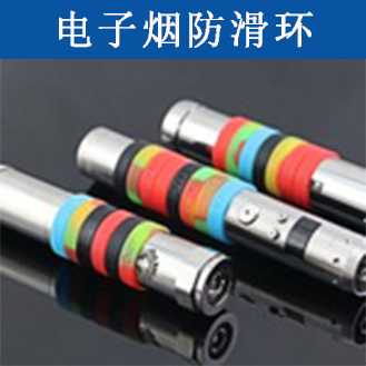 電子煙防滑環