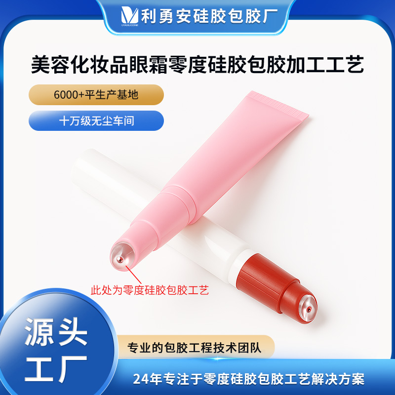 美容化妝品眼霜零度硅膠包膠加工工藝硅膠與TPU復(fù)合包膠加工定制