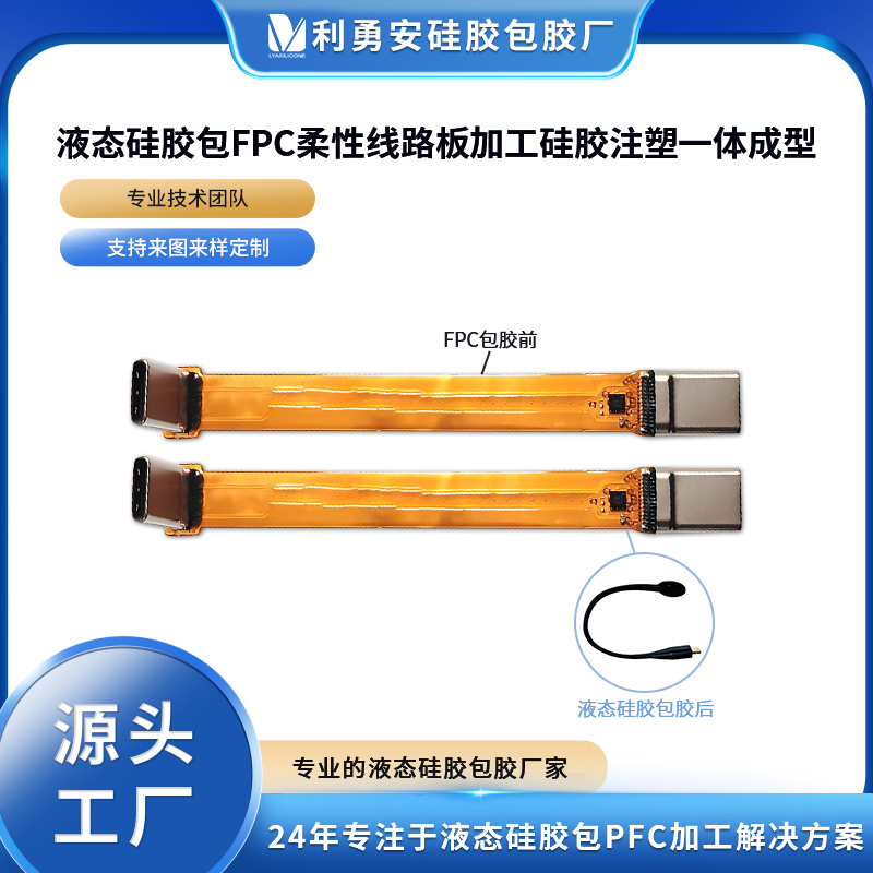 液態(tài)硅膠包FPC柔性線路板加工硅膠注塑一體成型液態(tài)硅膠制品加工